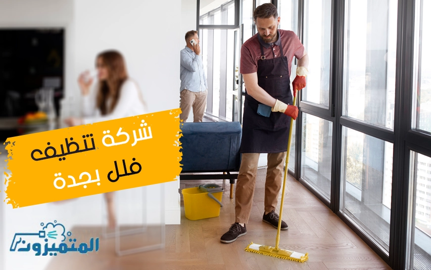 شركة تنظيف فلل بجدة